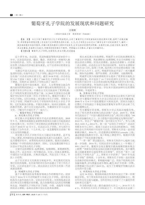 葡萄牙孔子学院的发展现状和问题研究