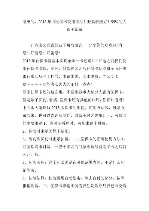 刚出的,2018年《医保卡使用方法》赶紧收藏好!99%的人都不知道