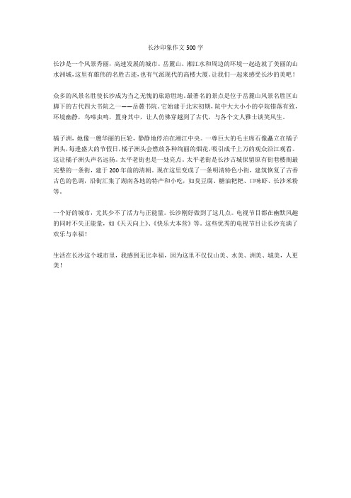 长沙印象作文500字高品质版