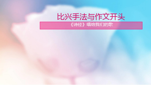 比兴手法与作文开头