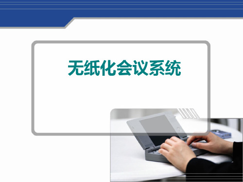 无纸化会议系统简介