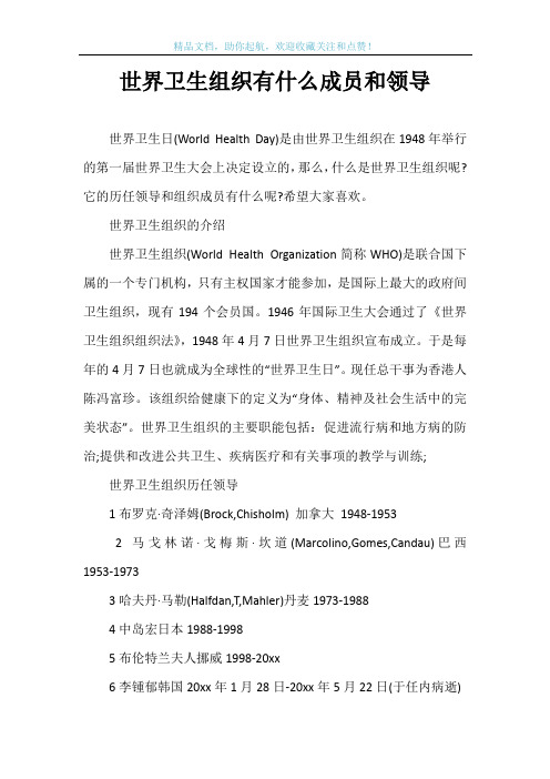 世界卫生组织有什么成员和领导_1