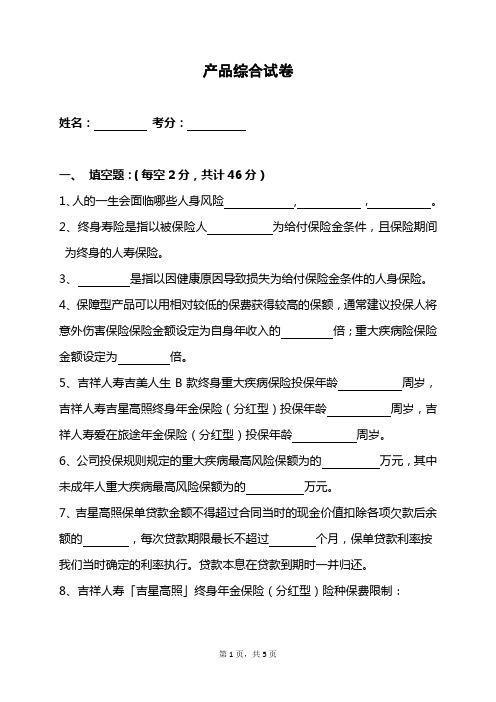 产品综合试卷(组训)资料文档