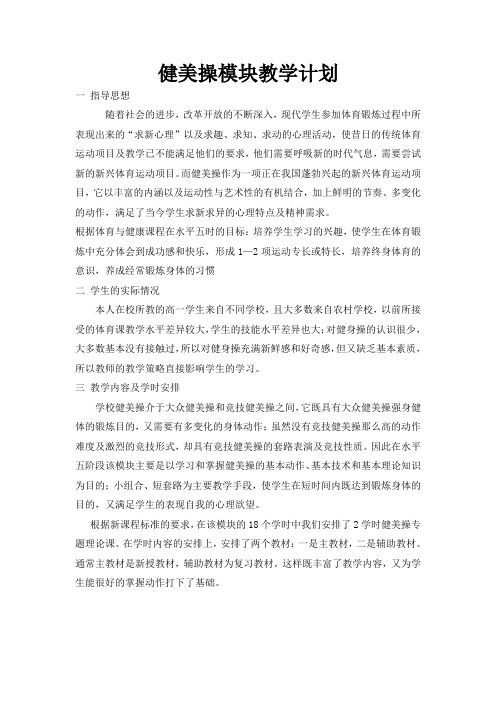 健美操模块教学计划