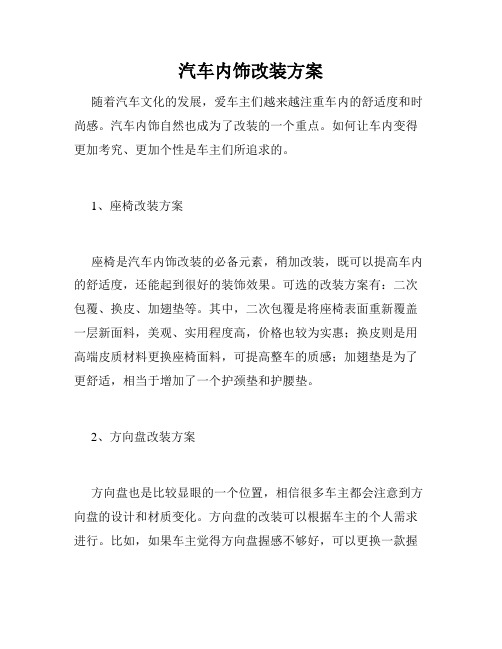 汽车内饰改装方案