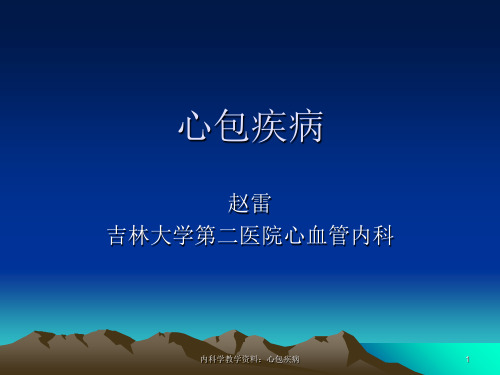 内科学教学资料：心包疾病课件
