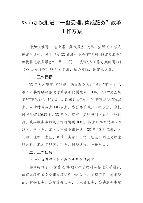 加快推进“一窗受理、集成服务”改革工作方案