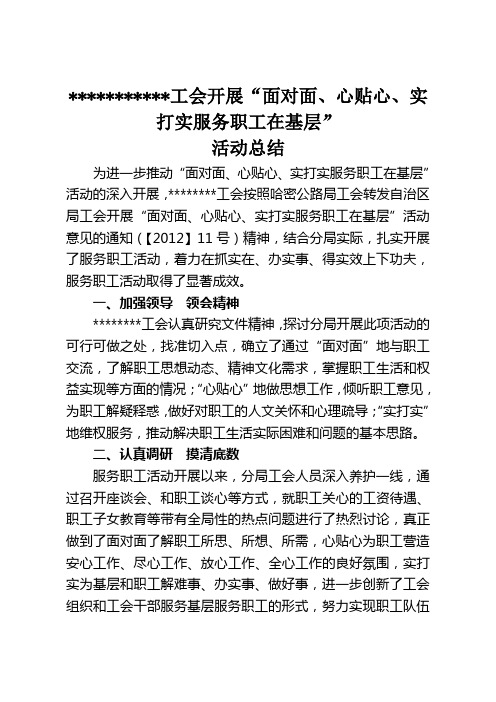 2012“面对面、心贴心、实打实”活动总结