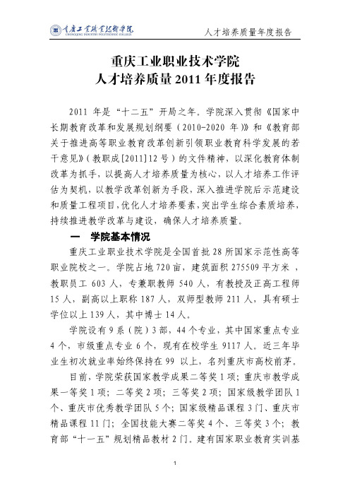 重庆工业职业技术学院2011质量年度报告