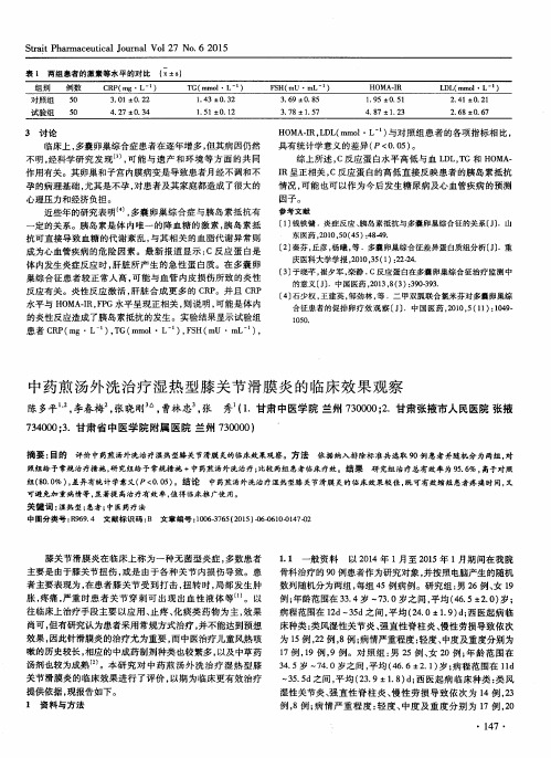 中药煎汤外洗治疗湿热型膝关节滑膜炎的临床效果观察