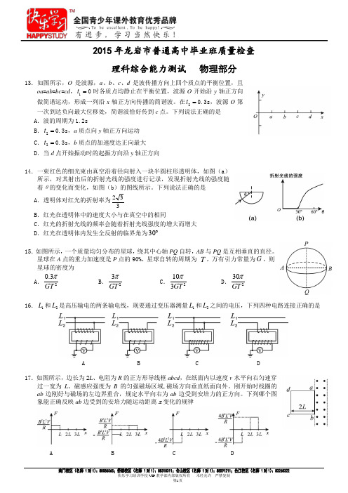 2015年5月福建省龙岩市质检 物理试题