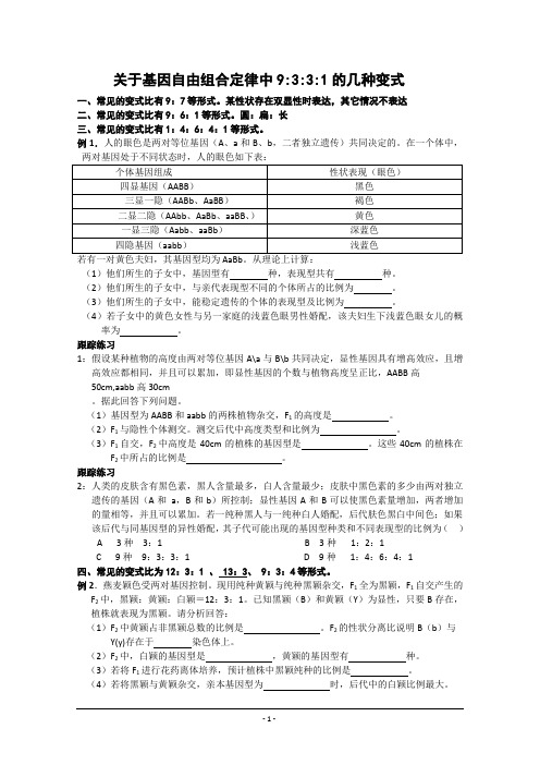 自由组合定律中9：3：3：1的几种变式