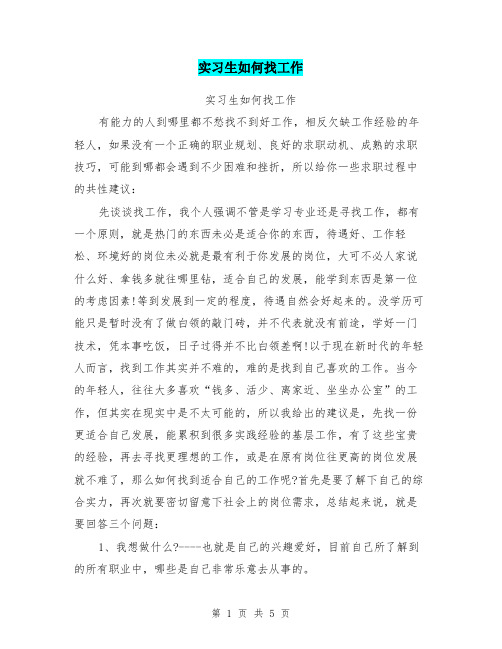 实习生如何找工作