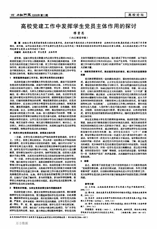 高校党建工作中发挥学生党员主体作用的探讨