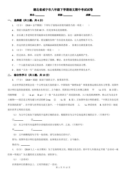 湖北省咸宁市八年级下学期语文期中考试试卷