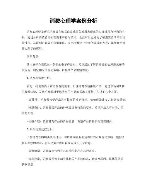 消费心理学案例分析