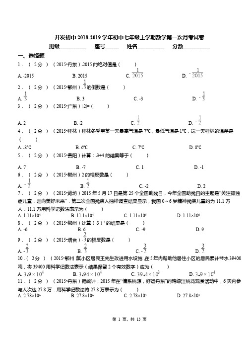 开发初中2018-2019学年初中七年级上学期数学第一次月考试卷