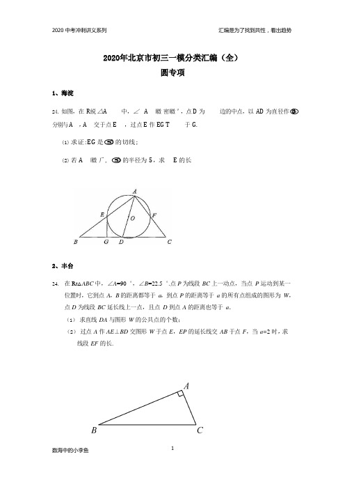 2020年北京市初三一模分类汇编(全)之圆汇编