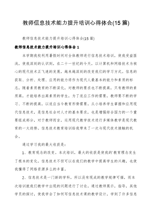 教师信息技术能力提升培训心得体会(15篇)