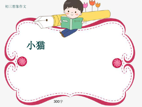 初三想象作文《小猫》300字(共6页PPT)