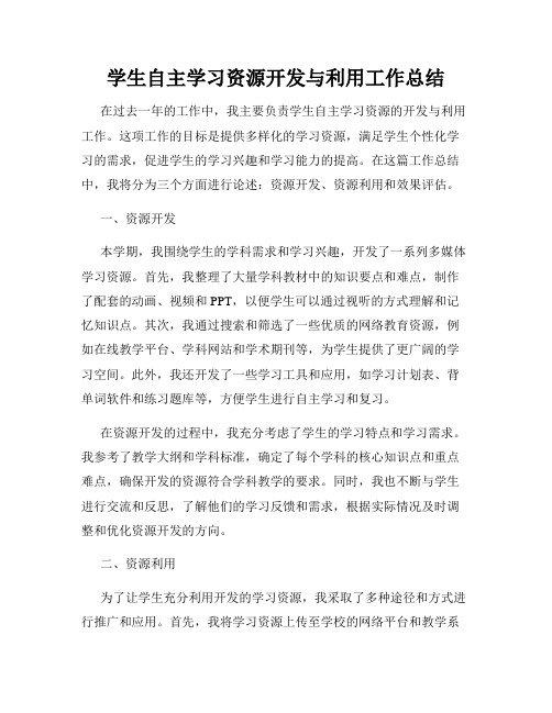 学生自主学习资源开发与利用工作总结