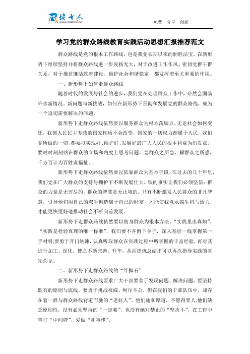 学习党的群众路线教育实践活动思想汇报推荐范文