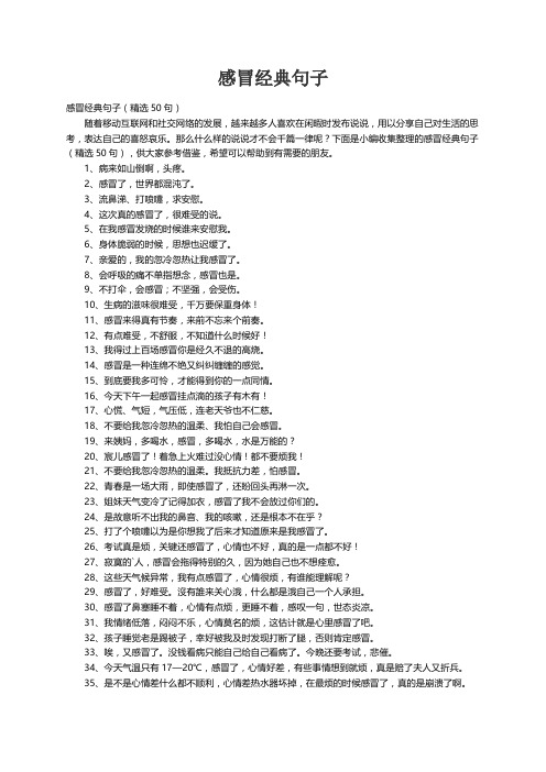 感冒经典句子（精选50句）
