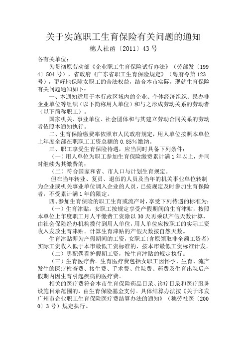 关于实施职工生育保险有关问题的通知