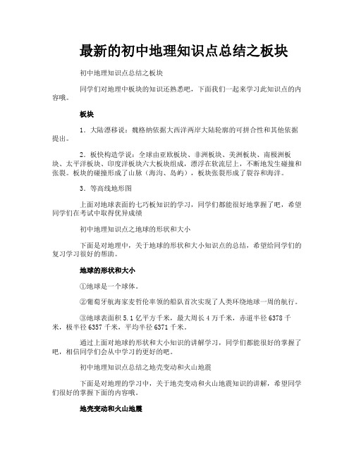 最新的初中地理知识点总结之板块