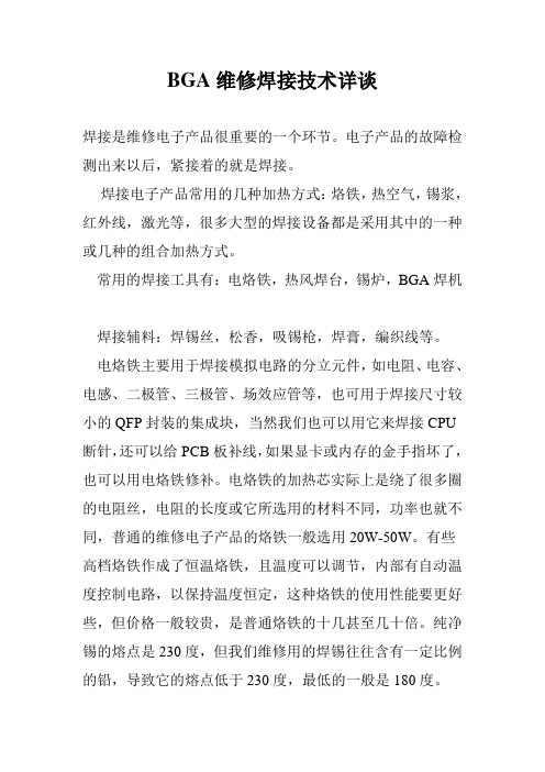 BGA维修焊接技术详谈