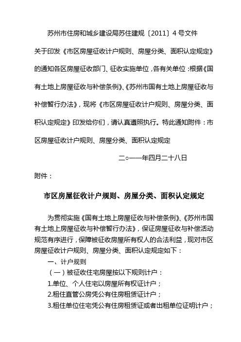 苏州市区房屋征收计户规则、房屋分类、面积认定规定