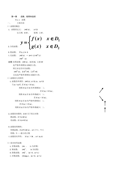 成考专升本高数(二)第一章笔记