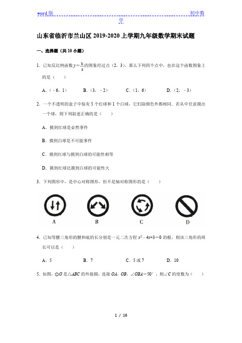 山东省临沂市兰山区2019-2020上学期九年级数学期末试题(含解析)