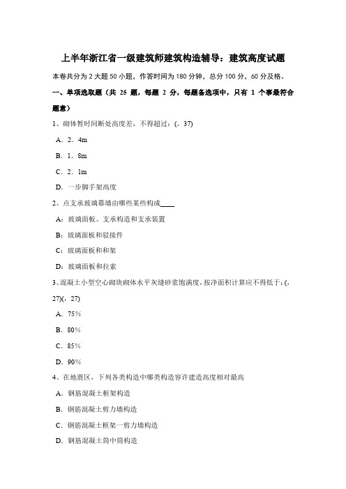 2021年上半年浙江省一级建筑师建筑结构辅导建筑高度试题