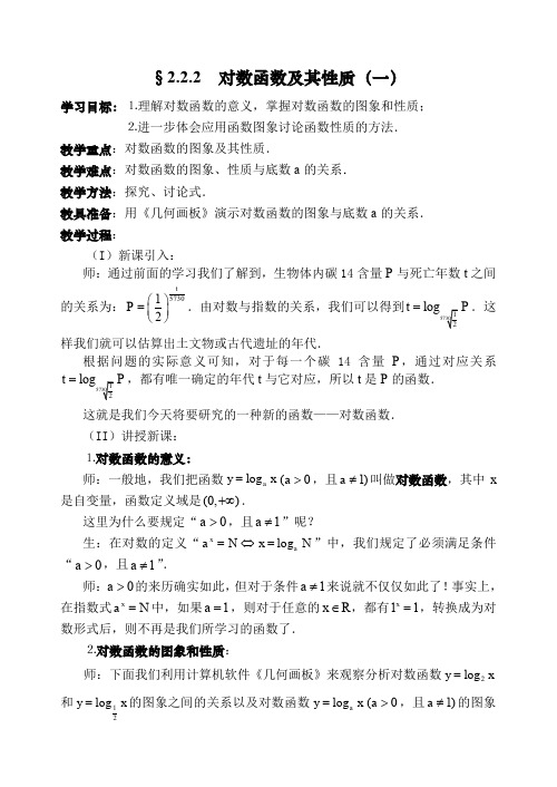 人教版高中数学必修一《对数函数》之《对数函数及其性质》教学设计