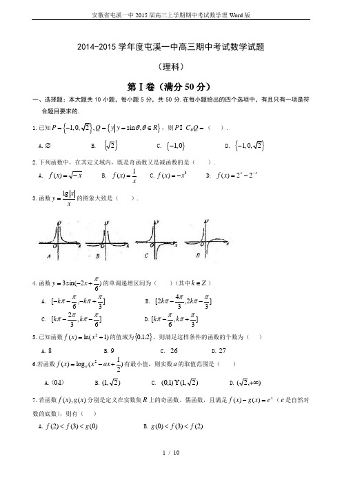 安徽省屯溪一中2015届高三上学期期中考试数学理-Word版