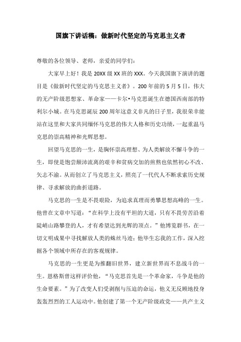 国旗下讲话稿：做新时代坚定的马克思主义者