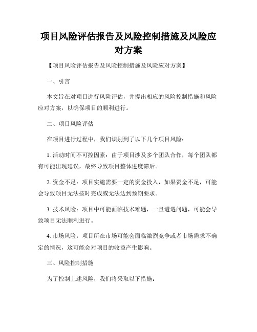 项目风险评估报告及风险控制措施及风险应对方案