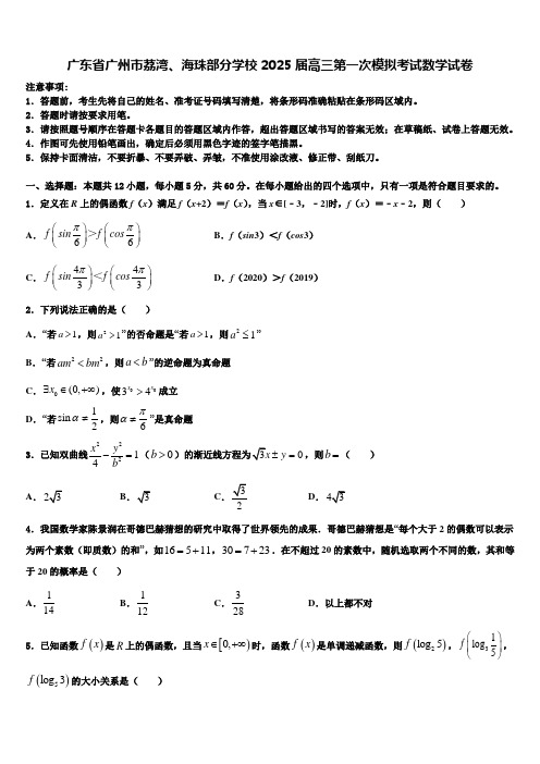 广东省广州市荔湾、海珠部分学校2025届高三第一次模拟考试数学试卷含解析