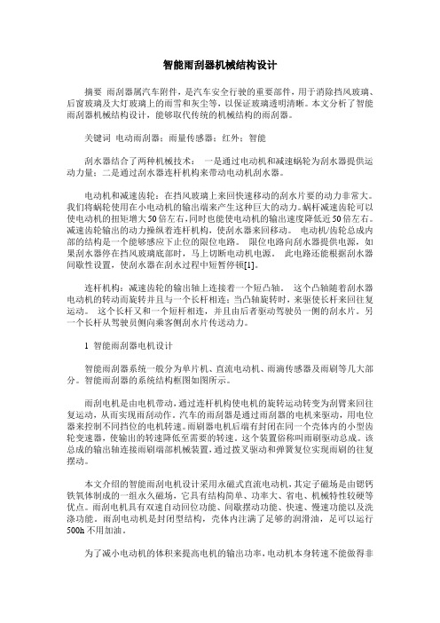 智能雨刮器机械结构设计_0