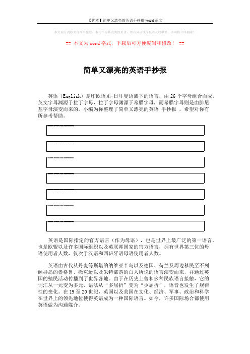 【优质】简单又漂亮的英语手抄报-word范文 (4页)