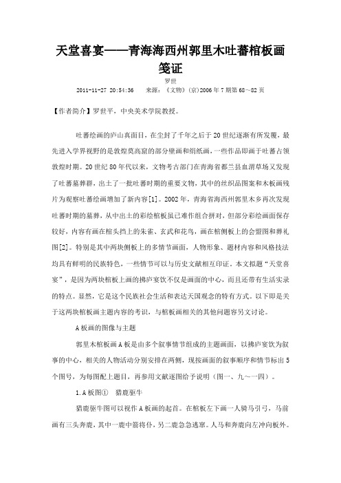 天堂喜宴青海海西州郭里木吐蕃棺板画笺证