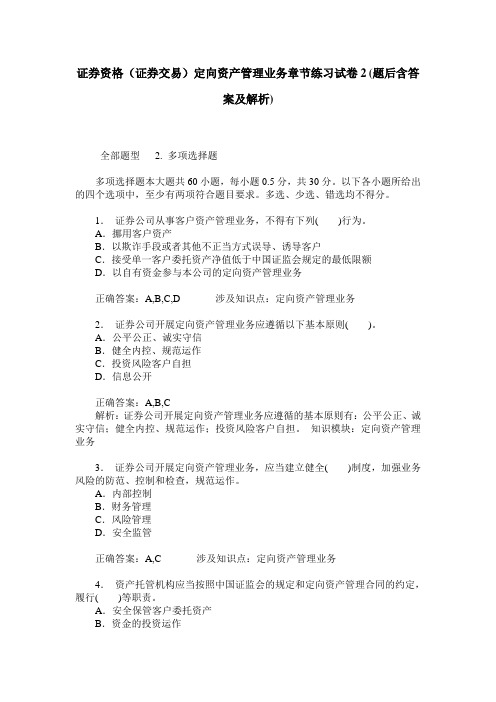 证券资格(证券交易)定向资产管理业务章节练习试卷2(题后含答案及解析)