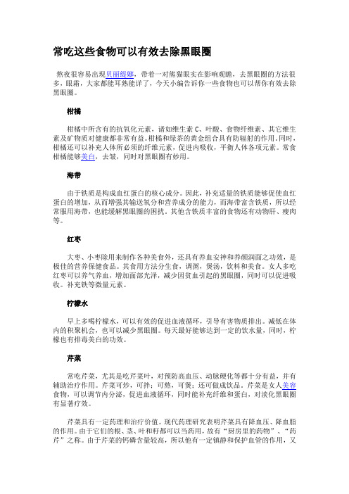 常吃这些食物可以有效去除黑眼圈