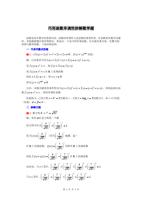 7巧用函数单调性妙解数学题