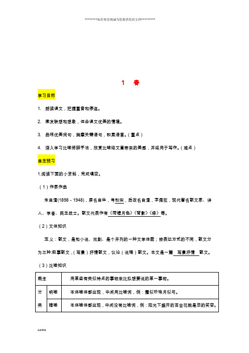 七年级语文上册第一单元1《春》导学案新人教版