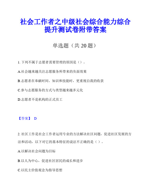 社会工作者之中级社会综合能力综合提升测试卷附带答案