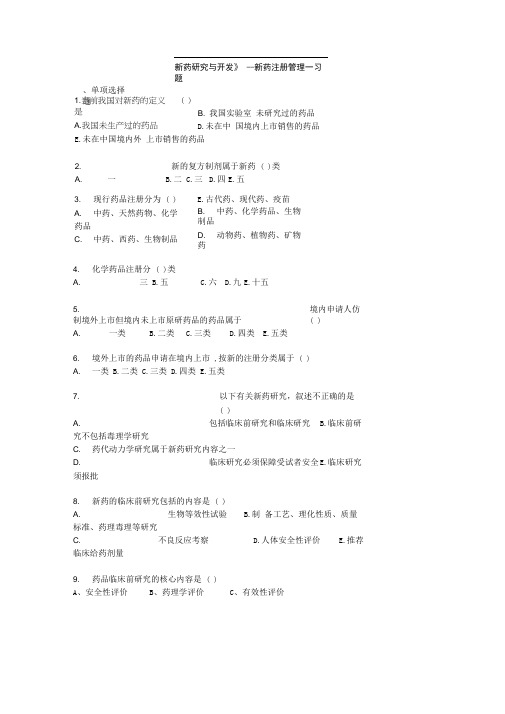 新药注册管理习题与答案(整理版)