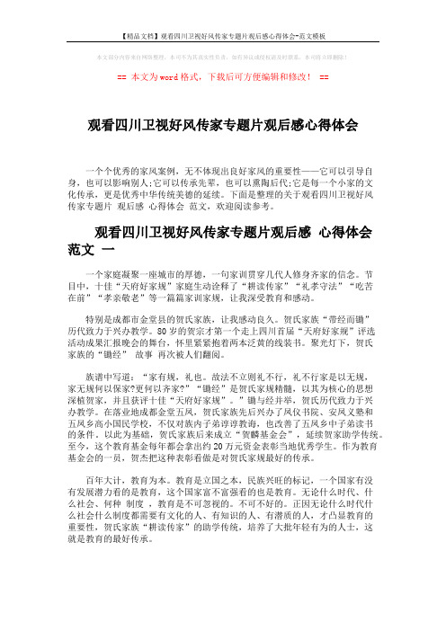 【精品文档】观看四川卫视好风传家专题片观后感心得体会-范文模板 (3页)