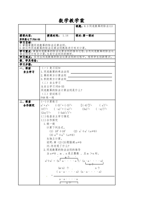 七年级数学下册教案-8.3 同底数幂的除法4-苏科版